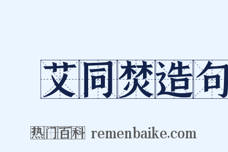 蘭艾同焚造句是什么意思的图片